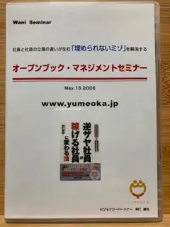社長と社員のミゾを解消　オープンブック・マネジメントセミナー　和仁達也