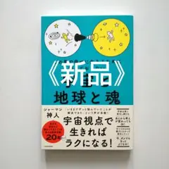 【新品】この星で幸せに生きるために知っておきたい 宇宙と地球と魂 神人