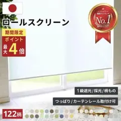 ロールスクリーン　白　オフホワイト　70×180
