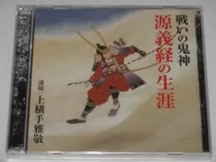 未開封CD 上横手雅敬『戦いの鬼神・源義経の生涯』2枚組