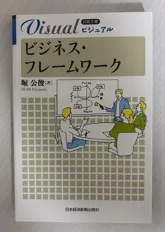 ビジネス・フレームワーク　堀公俊