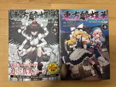 2025年最新】東方酔蝶華 ～ロータスイーター達の酔醒(6)の人気