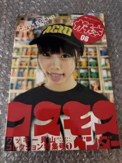 ガチャ本No６コスモスベンダー あのちゃん ゆるめるモ！