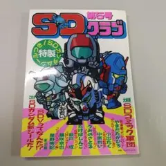 SDクラブ 第5号 シール付き