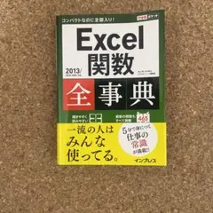 Excel関数全事典