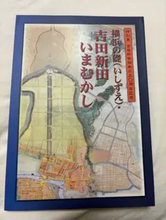 美品！横浜の礎・吉田新田いまむかし 特別展 吉田新田開発350周年記念