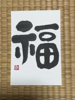 福　筆文字アート　ポストカード