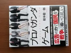 プロパガンダゲーム