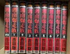 湘南爆走族 吉田聡 豪華版(1巻～8巻セット + 番外編)