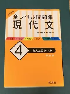 全レベル問題集 現代文 4 新装版
