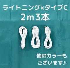 ②【75-3】iPhone充電器ライトニング-タイプC2m3本アイフォン線白色