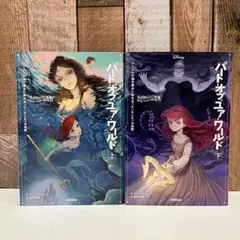 ディズニー　ゆがめられた世界パート・オブ・ユア・ワールド　上下巻セット