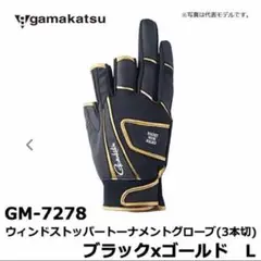 がまかつ GM-7278 トーナメントグローブ(3本切) L サイズ3本指出し