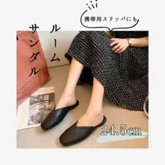 【新品】ルームシューズ サンダル スリッパ 携帯用 コンパクト 軽量 24.5