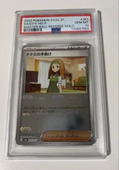 【ポケカ】PSA10 ナナミの手助け マスボミラー（163/165）／美品 ポケカ】PSA10 ナナミの手助け マスボミラー（163/165）／美品