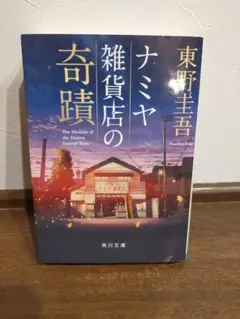 ナミヤ雑貨店の奇蹟 東野圭吾