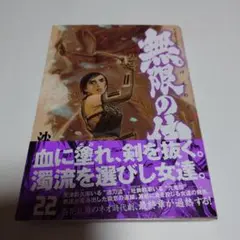 無限の住人 22