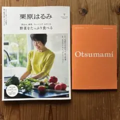 栗原はるみ 2025年1月号　第9号