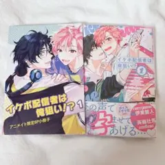 初版「イケボ配信者は俺狙い!?」あぺこ 特典付き