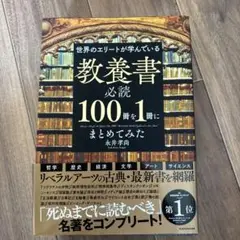 教養書必読100冊を1冊にまとめてみた