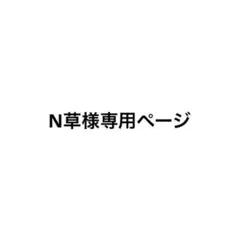 N草様専用