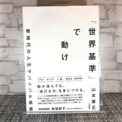 「世界基準」で動け 　新時代の人生サバイバル戦略