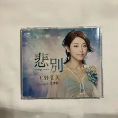 悲別〜かなしべつ〜　川野夏美