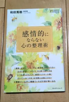 「感情的にならない心の整理術」 　和田秀樹