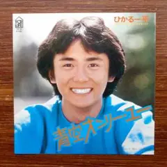 モータウンビート歌謡！　青空オンリー・ユー / ひかる一平　　EPレコード