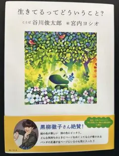 生きてるってどういうこと?