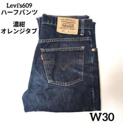 美品 Levi's 609 濃紺 W30 オレンジタブ カットオフハーフパンツ