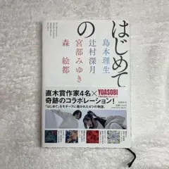 はじめての 島本理生, 辻村深月, 宮部みゆき