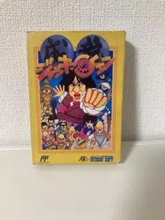 ファミリーコンピューター　ジャッキーチェン　成龍　ファミコン ファミリーコンピュータ ジャッキーチェン ファミコンソフト