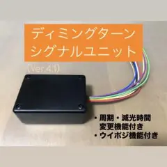 ディミングターンシグナルユニット Yahoo!オークション - ディミングターンシグナルユニット キット