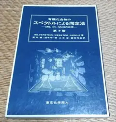 お値下げ  有機化合物のスペクトルによる同定法 : MS,IR,NMRの併用