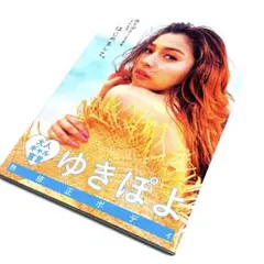 ゆきぽよ(木村有希) 3rd写真集 はじめまして。