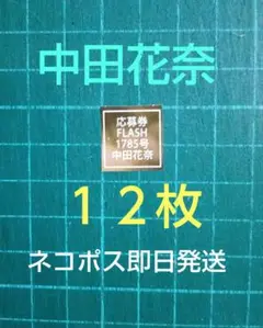 １２枚　応募券　FLASH1785号　中田花奈　直筆サイン入りチェキ　抽プレ