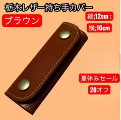 [セール]栃木レザー　ハンドルカバー　持ち手カバー　ブラウン1個　12×10cm