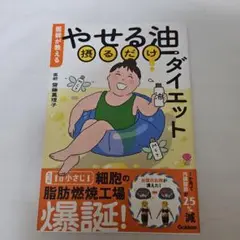 医師が教える やせる油摂るだけダイエット