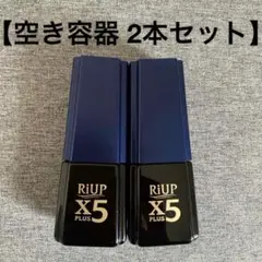 RiUP X5 空き容器　2本セット