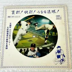 王選手600号ホーマー　豪打！快打！　王貞治　長嶋茂雄　堀内恒夫　カラーレコード
