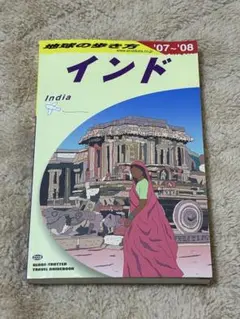 地球の歩き方　インド