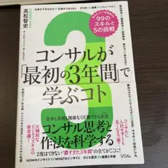 コンサルが「最初の3年間」で学ぶコト 知らないと一生後悔する99のスキルと5の…