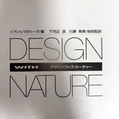 DESIGN WITH NATURE デザイン・ウィズ・ネーチャー　※送料無料