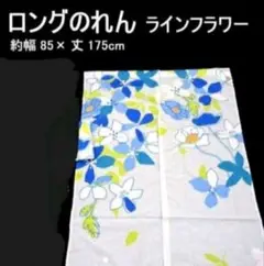 【綺麗 ロング のれん 】♥️ライン フラワー♥️ さわやかのれん 暖簾　⑤