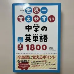 世界一覚えやすい 中学の英単語1800