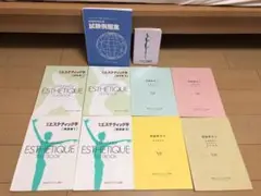 エステティック教本.辞典 .例題集10冊セット