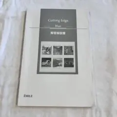 Cutting Edge -Blue- 解答解説書