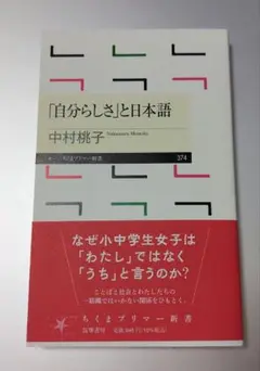 「自分らしさ」と日本語