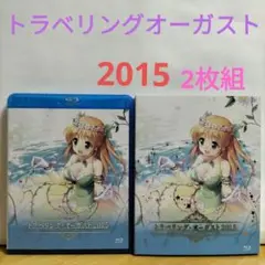 トラベリング・オーガスト 2015 2枚組 Blu-ray
